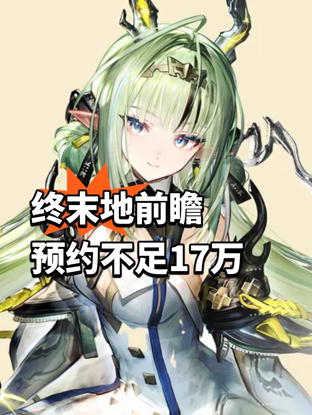 终末地前瞻预约不足17万,有点差 1