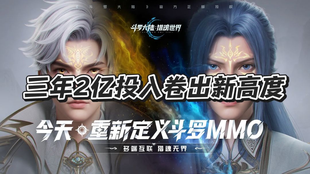 三年2亿投入,这款斗罗IP游戏卷出新高度 1