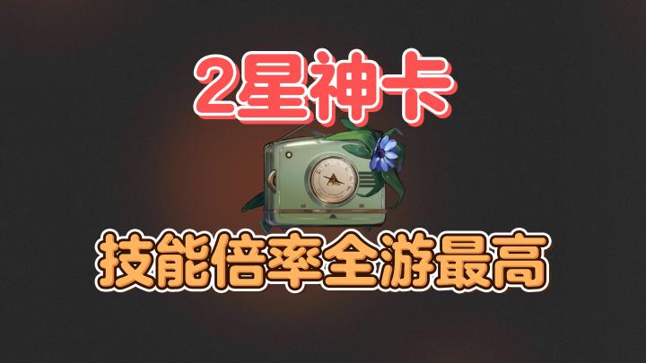 真正的T0,超模两星神卡,技能倍率全游最高截图