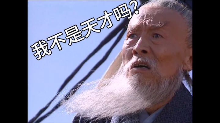 什么情况?我不是天才吗!?怎么又被诸葛亮骂死了??截图