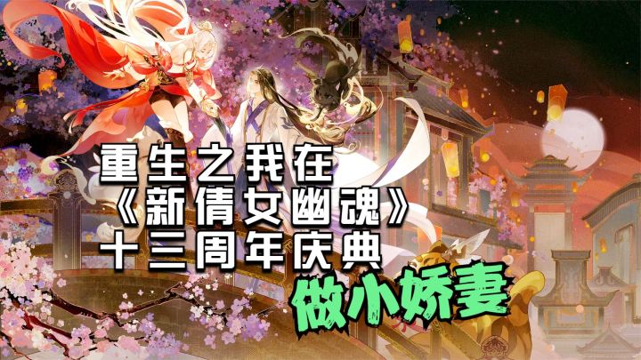 重生之我在《新倩女幽魂》十三周年庆典做小娇妻!截图