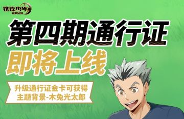 第四期通行证预告|新限定主题背景上线