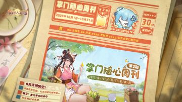 掌门随心周刊第2期|仙门老黄历