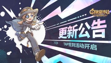 更新公告丨Tap签到活动再次开启！成神之路调整