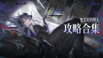 【战双帕弥什】攻略合集，一学就会！