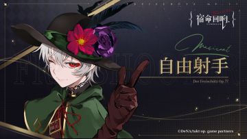 （已开奖）奏者情报[自由射手] - “迷人的猎手”