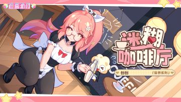 【盲盒派对】创创「迷糊咖啡厅」服饰动态展示