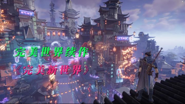 《完美新世界》延续完美世界的东方玄幻mmorpg类新作在5月4日上架steam首测截图