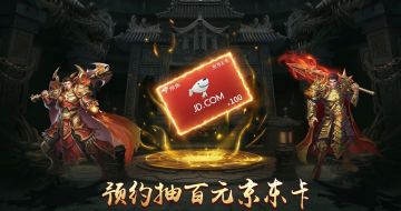 【获奖名单已公布】【预约抽京东卡】《烈火战神》预约正式开启！