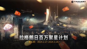 官方“薅羊毛”教程流出 | 『拉格朗日百万聚星计划』第五期来袭