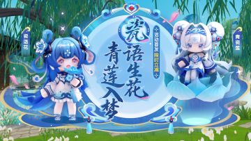 瓷语生花，青莲入梦——瓷语花和青瓷莲全新皮肤上线