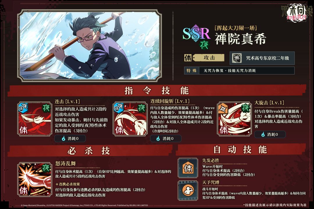 SSR角色[挥起大刀闹一场]禅院真希 技能详解 2
