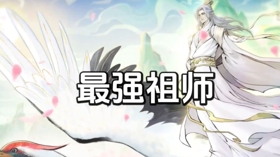 揭秘〈最强祖师〉：开启传奇修仙路截图