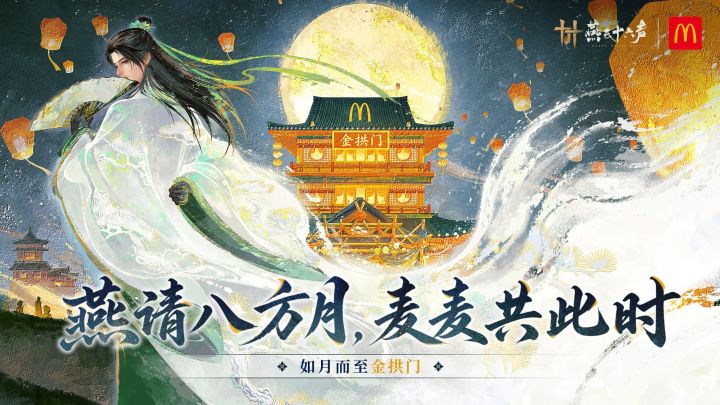 燕云十六声×麦当劳丨金拱门中秋开,喜欢您就来!截图
