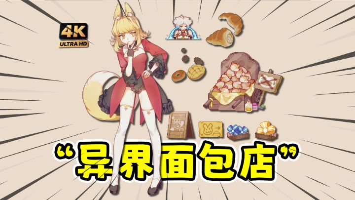 用面包来改变世界吧,动作冒险+模拟经营!截图