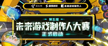 8万元冠军奖！吉比特&雷霆游戏未来游戏制作人大赛启动