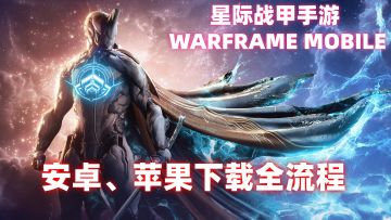 星际战甲手游上线！安卓/苹果游戏下载全流程！