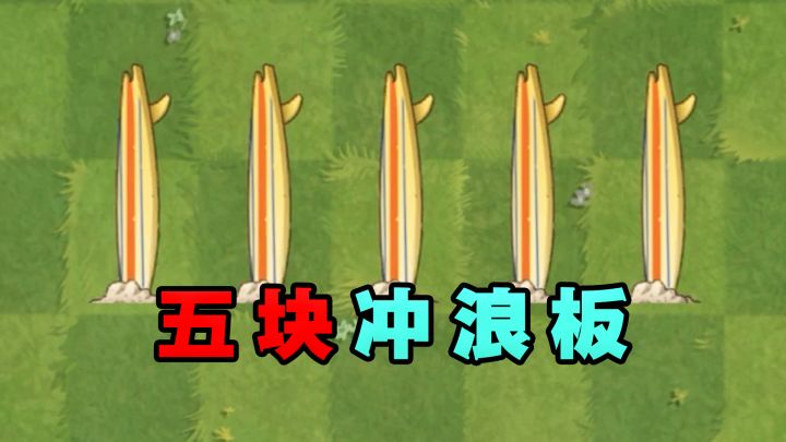 谁能一个大招摧毁五块冲浪板？截图