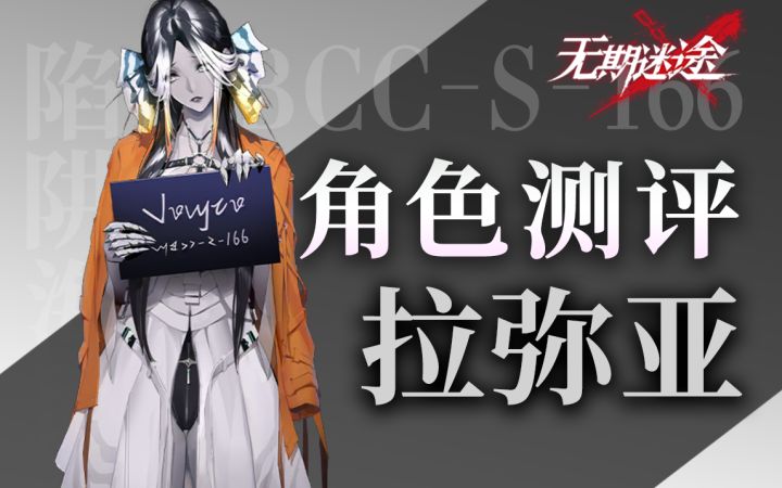 【无期迷途】新人主线优质之选 拉弥亚角色测评截图