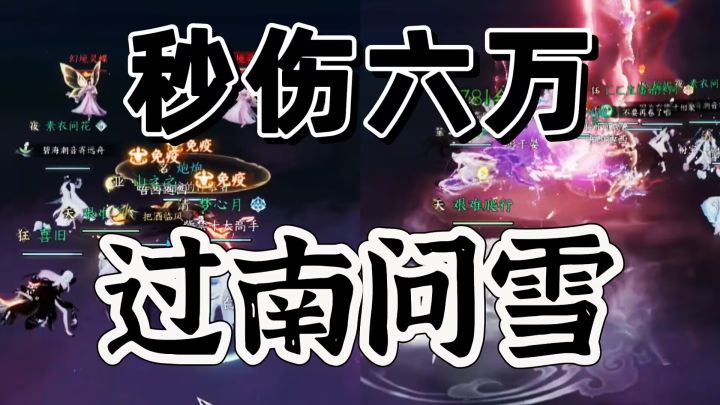 逆水寒手游：压缩伤害六万极限碾压镜天阁南问雪截图