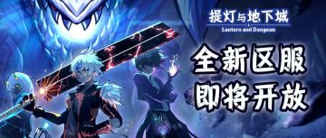 全新区服丨10月16日！安卓&iOS新服开放！