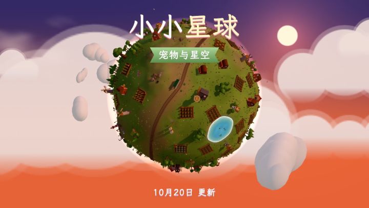 更新预告:宠物小窝来了,流星雨夜星座连成线截图