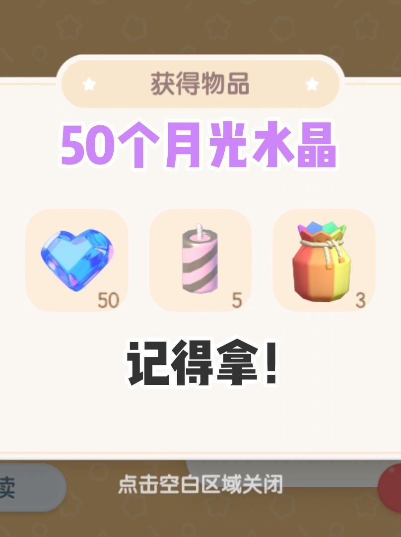 【心动小镇】50个月光水晶 记得领取哦! 1