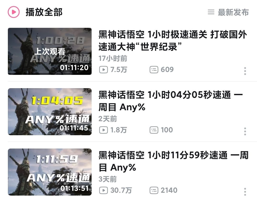 哔哩哔哩UP主一小时速通《黑神话悟空》 1