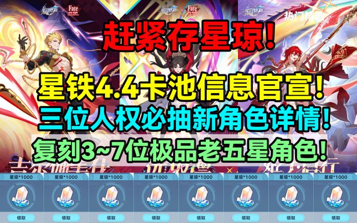 【V4.2攻略】赶紧存星琼！星铁4.4卡池信息官宣！三位人权必抽新截图