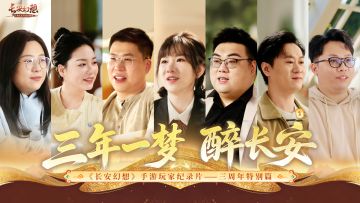 【三年一梦醉长安】长安幻想玩家纪录片-三周年特别篇