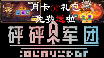 【已开奖】砰砰军团免费的月卡、大礼包
