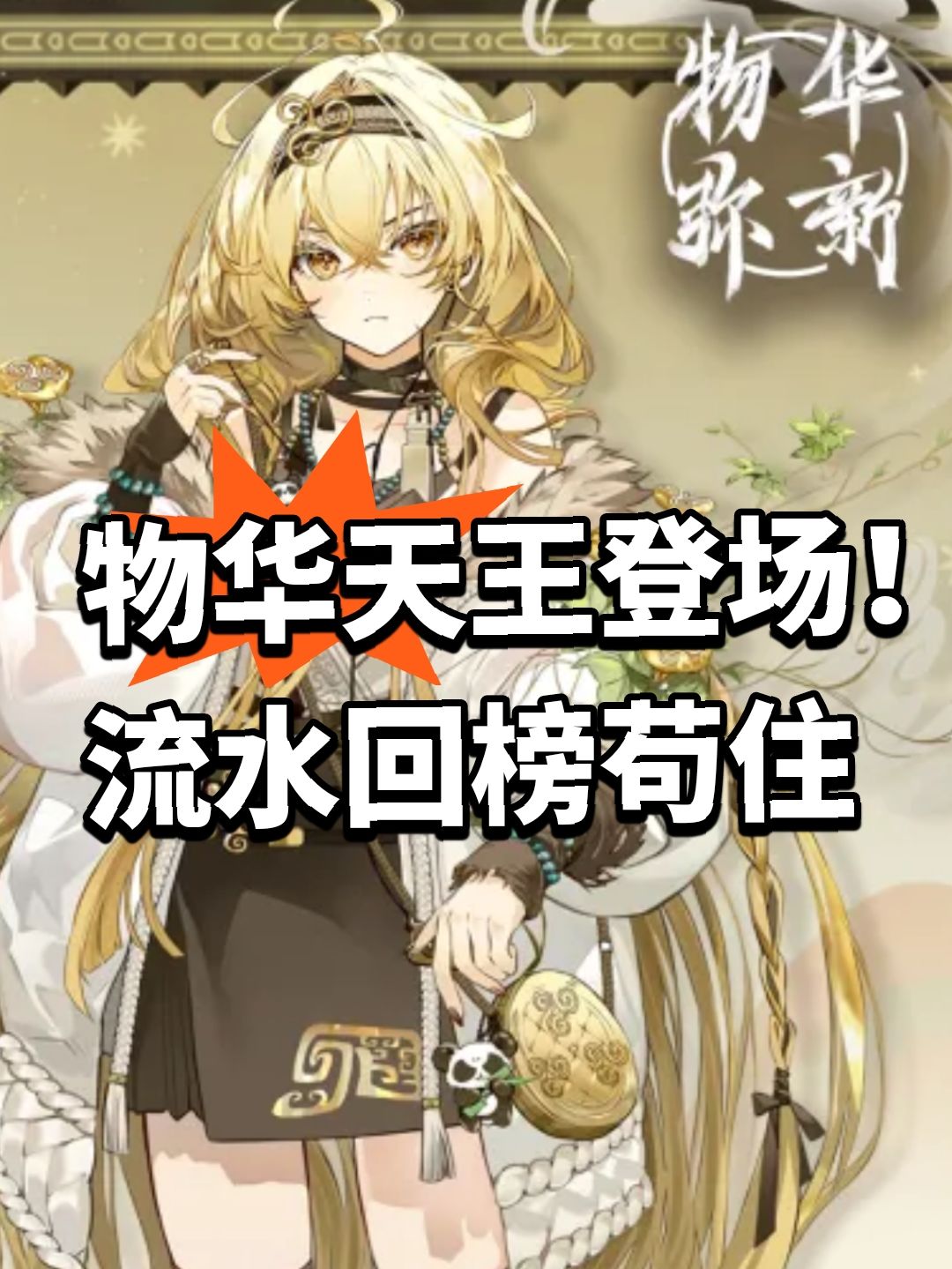 物华天王登场!流水回榜苟住 1