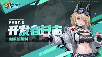 【互动有奖】开发者日志（二） | 新系统爆料+抽奖