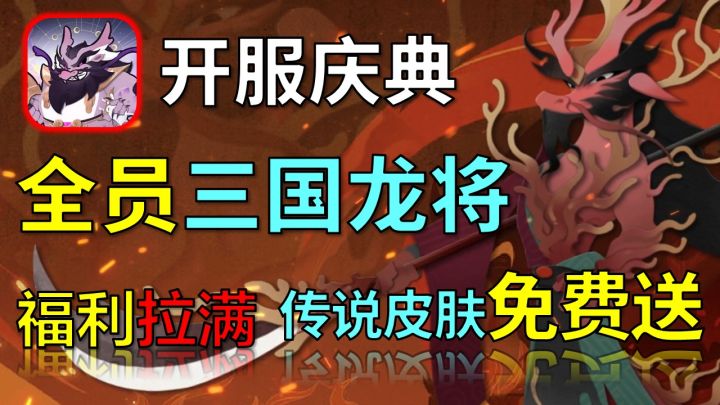 三国角色全员化身龙种？十连抽卡必出高级角色！2025必玩游戏截图