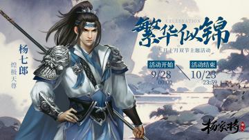 【10月繁华似锦活动】|《杨家将演义》煌极天尊，斗转星移，璀璨喜耀大地，双节庆华年~