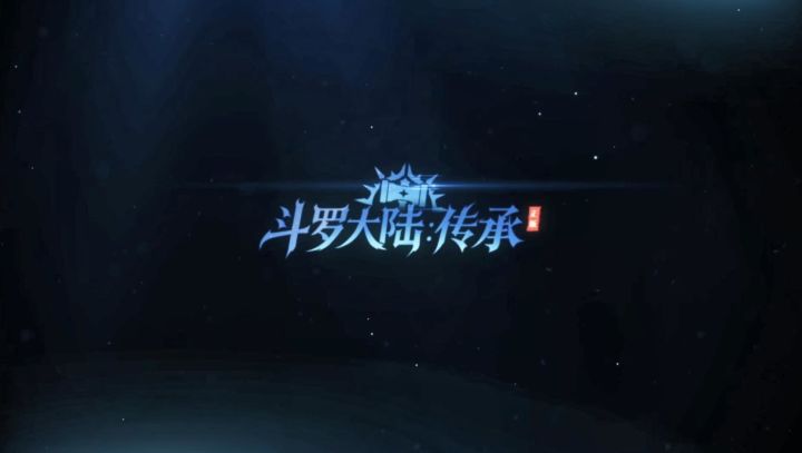 张韶涵再赴斗罗之约!聊聊她眼中的《斗罗大陆:传承》截图