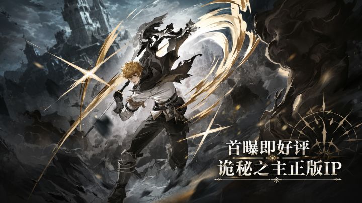 首曝即好评!诡秘之主IP正版改编!截图