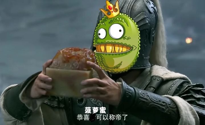菠萝蜜，可是帝王之征啊！——2026PVZ新春会SP制作花絮截图