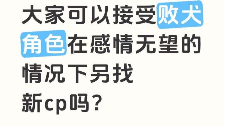 大家可以接受败犬角色在感情无望的情况下找新CP吗截图