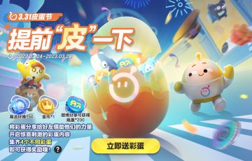 参与皮蛋节预热活动赢好礼！首届《蛋仔派对》高校共创大赛开启！