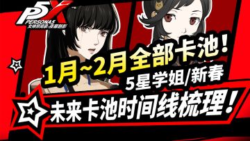 【P5X】1月~2月全部卡池速览！5星学姐新春版本5星复刻未来时间线