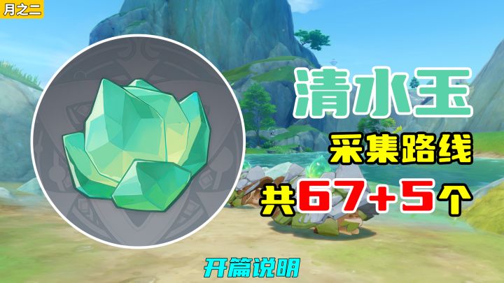 【原神】清水玉采集路线(67+5个,月之二重制),开篇说明截图