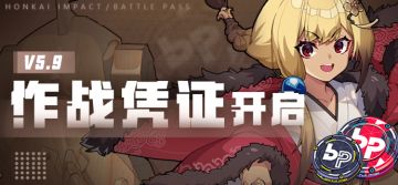 活动提醒 | V5.9作战凭证开启