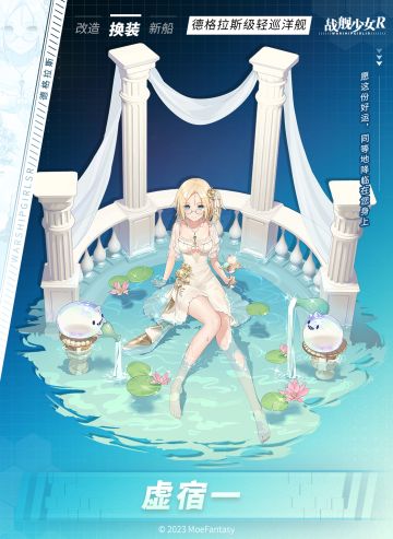 德格拉斯 / 虚宿一 —— 换装预告