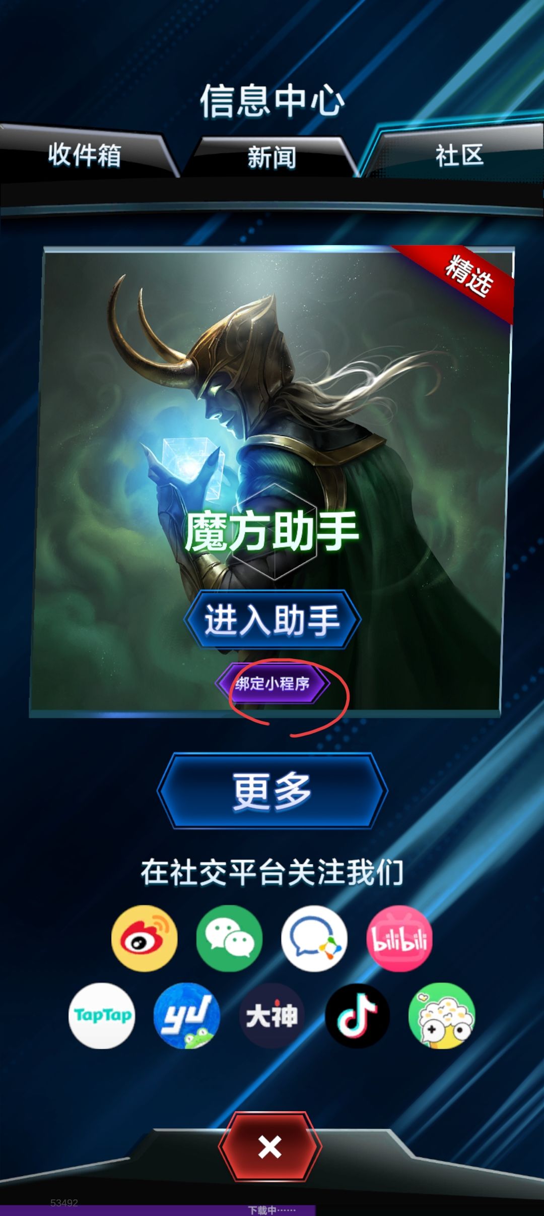 绑定魔方助手截图