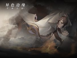 《异色边缘》第二赛季 -「残阳照火」现已开启！