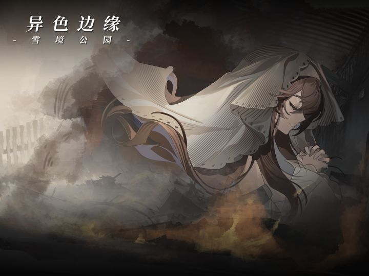 《异色边缘》第二赛季 -「残阳照火」现已开启!截图