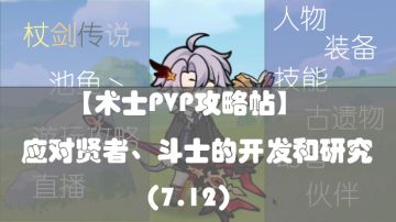 【术士PVP攻略帖】三转应对贤者、斗士的研究和开发（7.12）