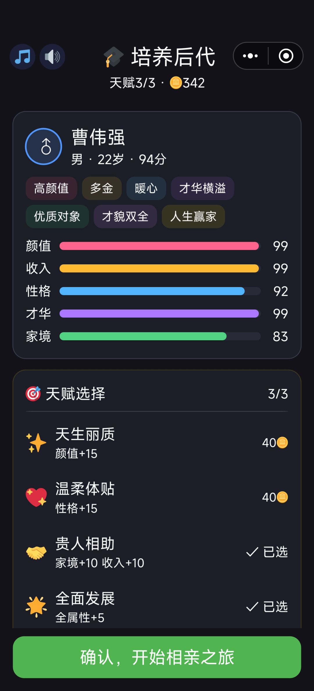 相亲模拟 2