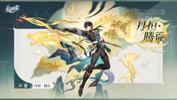 翁法罗斯英雄纪 | 丹恒•腾荒